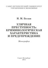 book Уличная преступность: криминологическая характеристика и предупреждение (по материалам Иркутской области, Забайкальского края, Республики Бурятия)