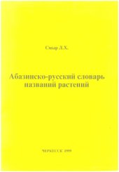 book Абазинско-русский словарь названий растений