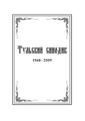 book Тульский Синодик. Тульская епархия (1558-2009)