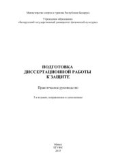 book Подготовка диссертационной работы к защите: практ. руководство