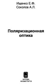 book Поляризационная оптика