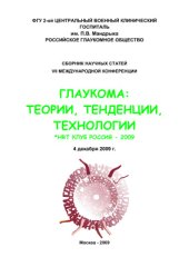 book Глаукома: теории, тенденции, технологии.pdf