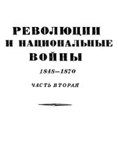 book История XIX века. Том VI. Революции и национальные войны. 1848-1870 гг. Часть вторая