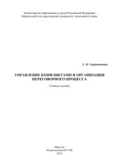 book Управление конфликтами и организация переговорного процесса