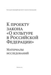 book К проекту закона О культуре в Российской Федерации. Материалы исследований