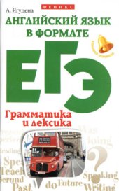 book Английский язык в формате ЕГЭ. Грамматика и лексика