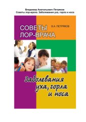 book Советы лор-врача. Заболевания уха, горла и носа