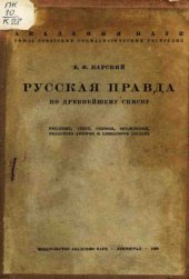 book Русская Правда по древнейшему списку
