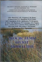 book Болотные экосистемы Монголии