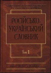 book Російсько-український словник у чотирьох томах. Том 1. А-Й