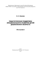 book Педагогическая поддержка эмоционального развития детей дошкольного возраста