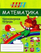 book Математика. Тренажерная тетрадь для 3 класса