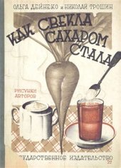 book Как свекла сахаром стала