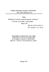 book Определение гравитационного поля Земли через простой слой на её поверхности по измерениям параметров спутникового движения и наземным гравиметрическим данным. 