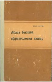 book Абаза бызшва афразеология ажвар