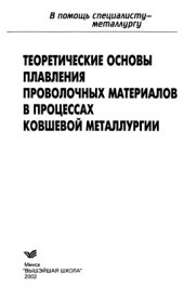 book Теоретические основы плавления проволочных материалов в процессах ковшевой металлургии