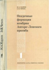 book Осадочные формации кембрия Ангаро-Ленского прогиба