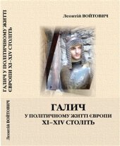 book Галич у політичному житті Європи XI-XIV століть