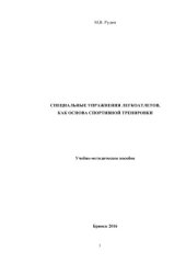 book Специальные упражнения легкоатлетов, как основа спортивной тренировки