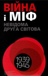 book Війна і міф. Невідома Друга світова