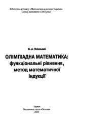 book Олімпіадна математика: функціональні рівняння, метод математичної індукції