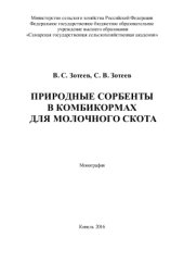 book Природные сорбенты в комбикормах для молочного скота
