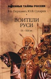 book Воители Руси IX-XIII вв