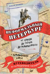 book Неформальный Петербург. От улицы де Гоголя до Рубинштрассе