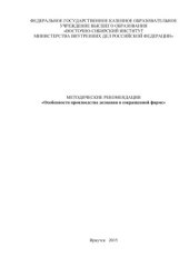 book Особенности производства дознания в сокращенной форме