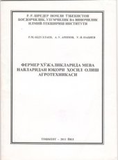 book Фермер хўжаликларида мева навларидан юқори ҳосил олиш агротехникаси