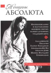 book Женщины Абсолюта