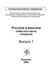 book Русское и финское коммуникативное поведение. Выпуск 1