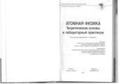 book Атомная физика. Теоретические основы и лабораторный практикум