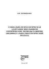 book Социально-психологическая адаптация школьников в критические периоды развития (индивидуально-типологический подход)