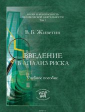 book Введение в анализ риска