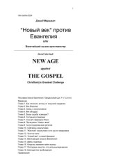 book Новый век против Евангелия