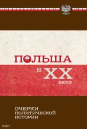 book Польша в XX веке. Очерки политической истории