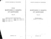 book Итоги науки и техники. Серия: Коррозия и защита от коррозии. Том 6