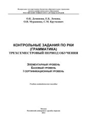 book Контрольные задания по РКИ (грамматика). Трехсеместровый период обучения. Элементарный уровень. Базовый уровень. I сертификационный уровень