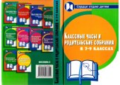 book Классные часы и родительские собрания в 7-9-х классах