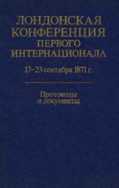 book Лондонская конференция Первого Интернационала 17-23 сентября 1871 г.: Протоколы и документы