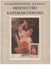 book Искусство картмаксимума