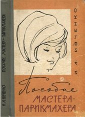 book Пособие мастера-парикмахера Дамский зал
