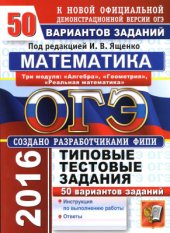 book ОГЭ 2016. Математика. 3 модуля. 50 вариантов типовых тестовых заданий