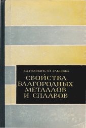 book Свойства благородных металлов и сплавов