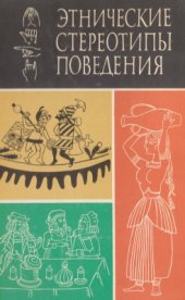 book Этнические стереотипы поведения
