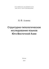 book Структурно-типологическое исследование языков Юго-Восточной Азии