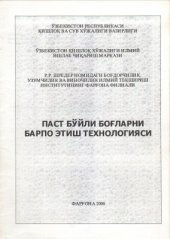 book Паст бўйли боғларни барпо этиш технологияси