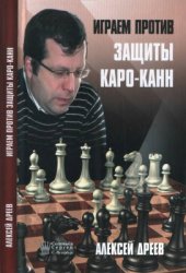 book Играем против защиты Каро-Канн