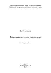 book Экономика строительного предприятия